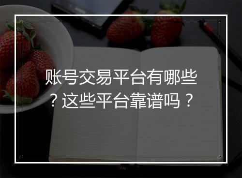 账号交易平台有哪些？这些平台靠谱吗？