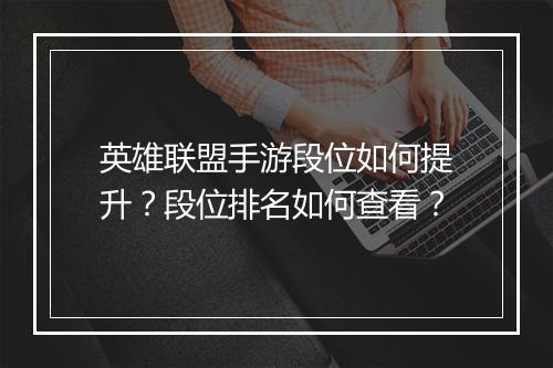 英雄联盟手游段位如何提升？段位排名如何查看？