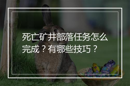 死亡矿井部落任务怎么完成？有哪些技巧？