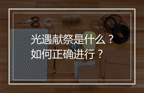 光遇献祭是什么？如何正确进行？