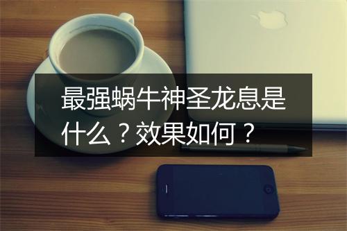 最强蜗牛神圣龙息是什么？效果如何？