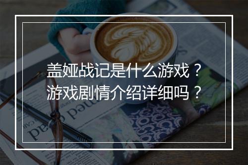 盖娅战记是什么游戏？游戏剧情介绍详细吗？