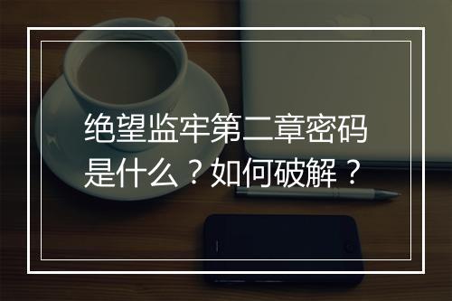 绝望监牢第二章密码是什么？如何破解？