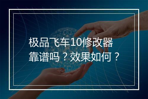 极品飞车10修改器靠谱吗？效果如何？