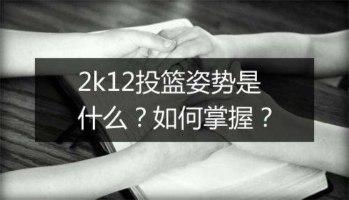 2k12投篮姿势是什么？如何掌握？