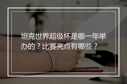 坦克世界超级杯是哪一年举办的？比赛亮点有哪些？