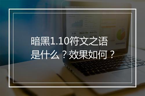 暗黑1.10符文之语是什么？效果如何？