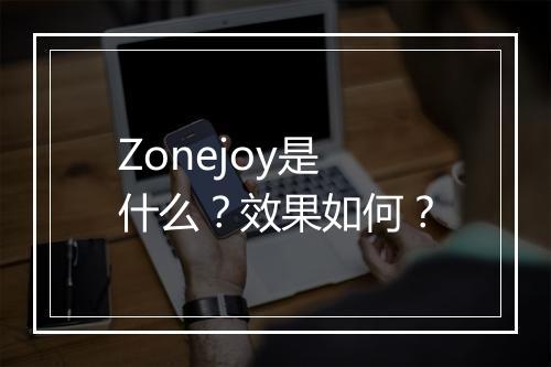 Zonejoy是什么？效果如何？