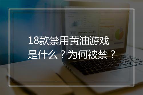18款禁用黄油游戏是什么？为何被禁？