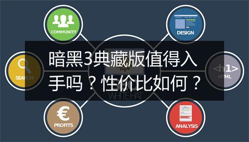 暗黑3典藏版值得入手吗？性价比如何？