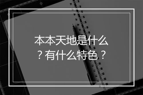 本本天地是什么？有什么特色？