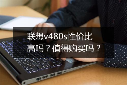 联想v480s性价比高吗？值得购买吗？