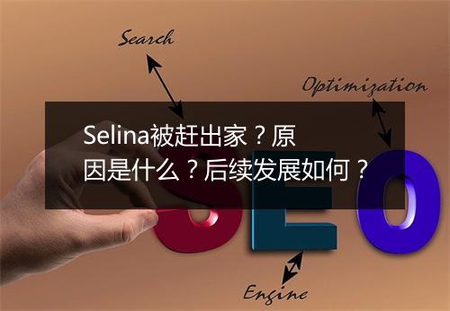 Selina被赶出家？原因是什么？后续发展如何？