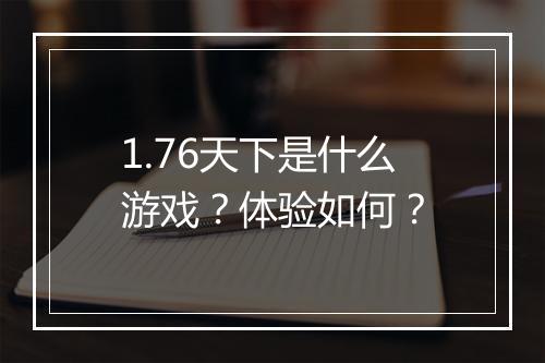 1.76天下是什么游戏？体验如何？