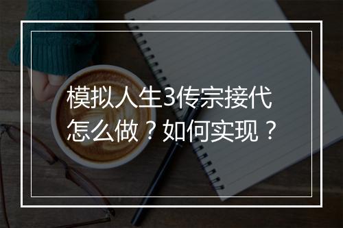 模拟人生3传宗接代怎么做？如何实现？