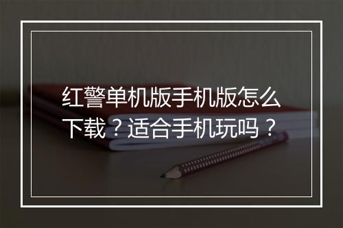 红警单机版手机版怎么下载？适合手机玩吗？