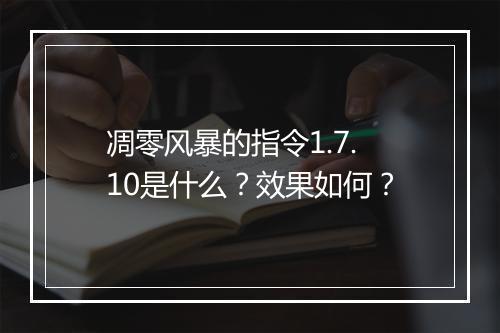 凋零风暴的指令1.7.10是什么？效果如何？