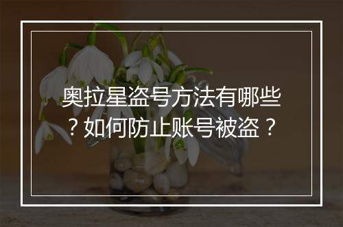 奥拉星盗号方法有哪些？如何防止账号被盗？
