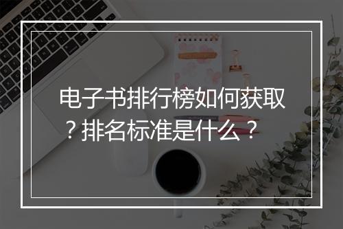 电子书排行榜如何获取？排名标准是什么？