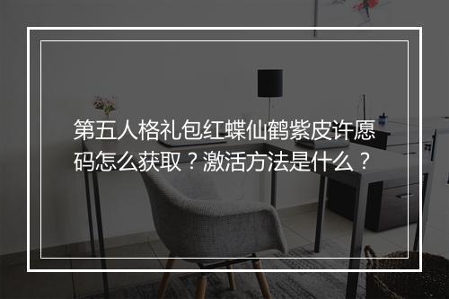 第五人格礼包红蝶仙鹤紫皮许愿码怎么获取？激活方法是什么？