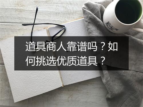 道具商人靠谱吗?如何挑选优质道具?