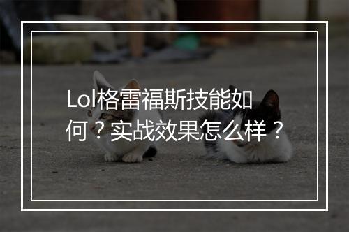 Lol格雷福斯技能如何？实战效果怎么样？