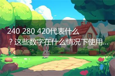 240 280 420代表什么？这些数字在什么情况下使用？