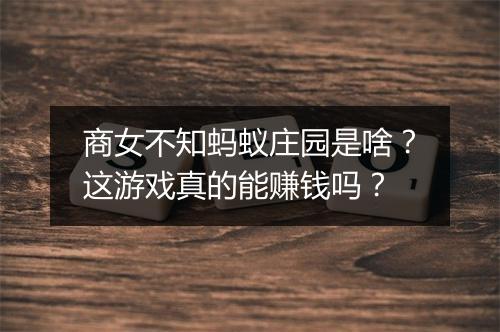 商女不知蚂蚁庄园是啥？这游戏真的能赚钱吗？