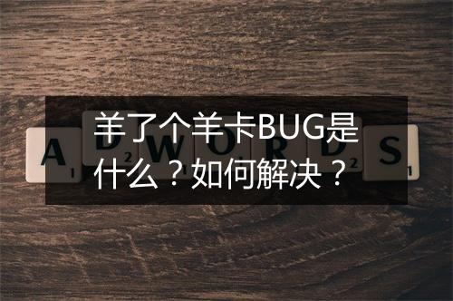 羊了个羊卡BUG是什么？如何解决？