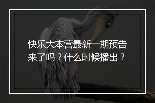 快乐大本营最新一期预告来了吗？什么时候播出？