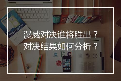 漫威对决谁将胜出？对决结果如何分析？