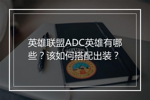 英雄联盟ADC英雄有哪些？该如何搭配出装？