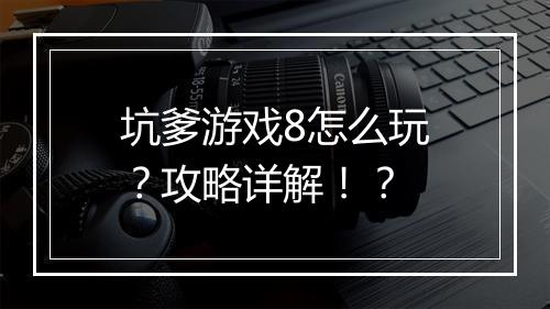 坑爹游戏8怎么玩？攻略详解！？