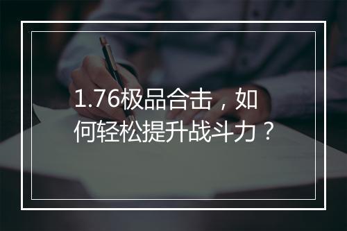 1.76极品合击，如何轻松提升战斗力？