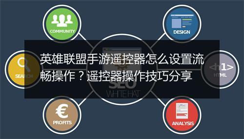 英雄联盟手游遥控器怎么设置流畅操作？遥控器操作技巧分享