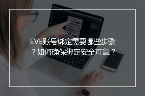 EVE账号绑定需要哪些步骤？如何确保绑定安全可靠？