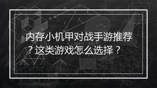 内存小机甲对战手游推荐？这类游戏怎么选择？