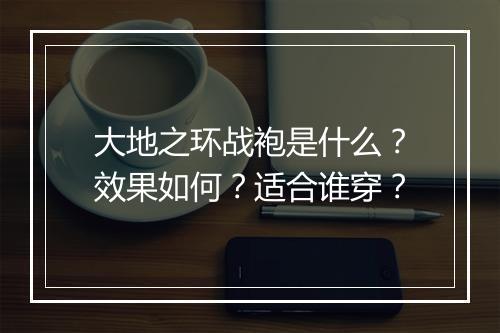 大地之环战袍是什么？效果如何？适合谁穿？