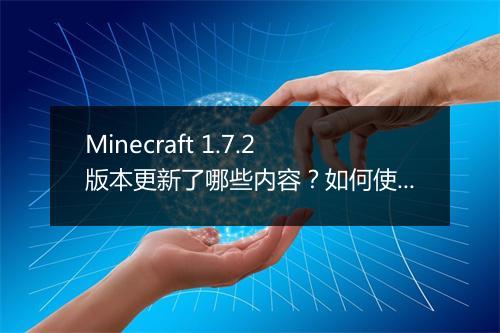 Minecraft 1.7.2版本更新了哪些内容？如何使用？