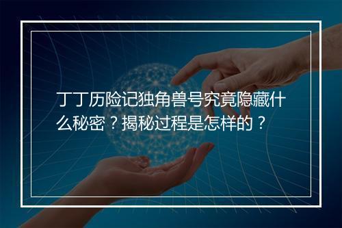 丁丁历险记独角兽号究竟隐藏什么秘密？揭秘过程是怎样的？