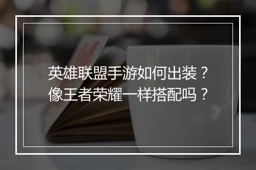 英雄联盟手游如何出装？像王者荣耀一样搭配吗？