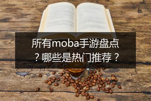 所有moba手游盘点？哪些是热门推荐？