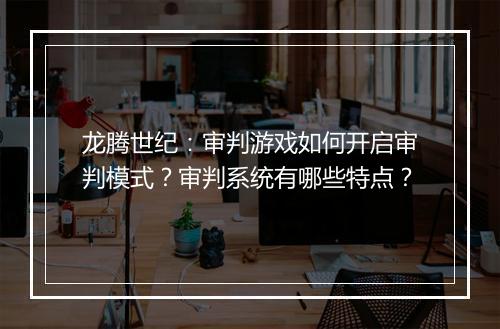 龙腾世纪：审判游戏如何开启审判模式？审判系统有哪些特点？
