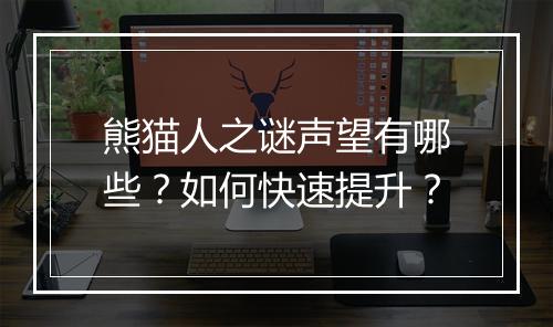 熊猫人之谜声望有哪些？如何快速提升？