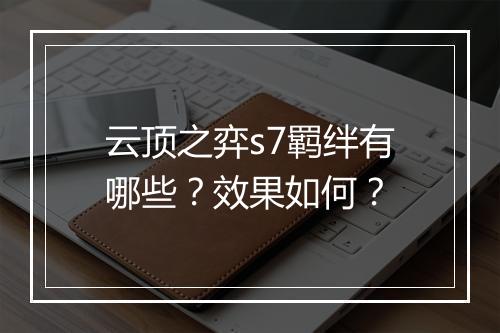 云顶之弈s7羁绊有哪些？效果如何？