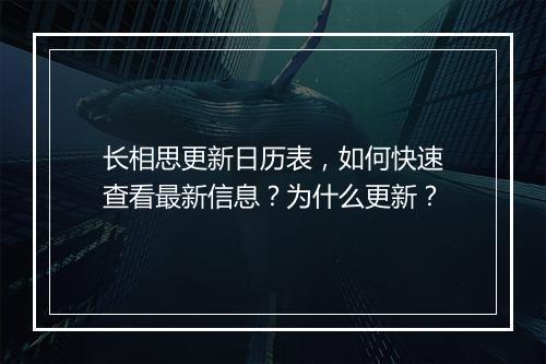 长相思更新日历表，如何快速查看最新信息？为什么更新？