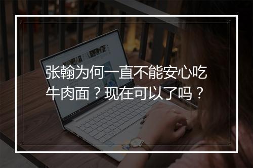 张翰为何一直不能安心吃牛肉面？现在可以了吗？