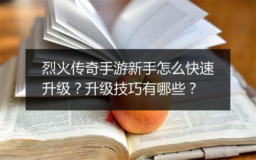 烈火传奇手游新手怎么快速升级？升级技巧有哪些？