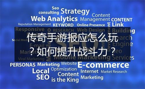 传奇手游报应怎么玩？如何提升战斗力？