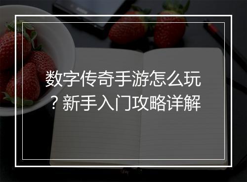 数字传奇手游怎么玩？新手入门攻略详解